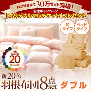新20色羽根布団8点セット【30万セット突破記念キャンペーン】(ベッドタイプ&和タイプ:セミダブル)